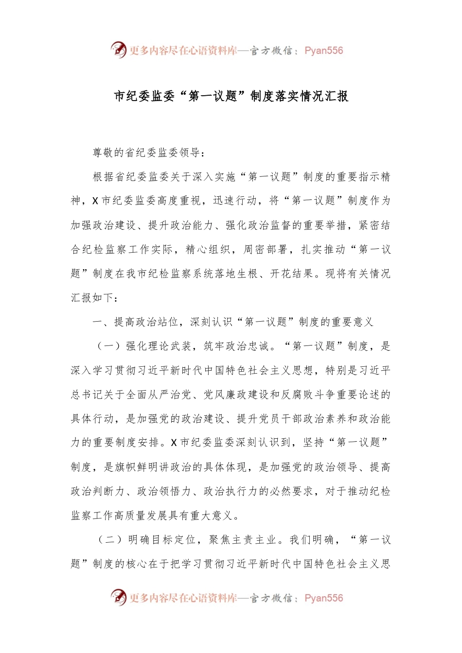 市纪委监委“第一议题”制度落实情况汇报.docx_第1页