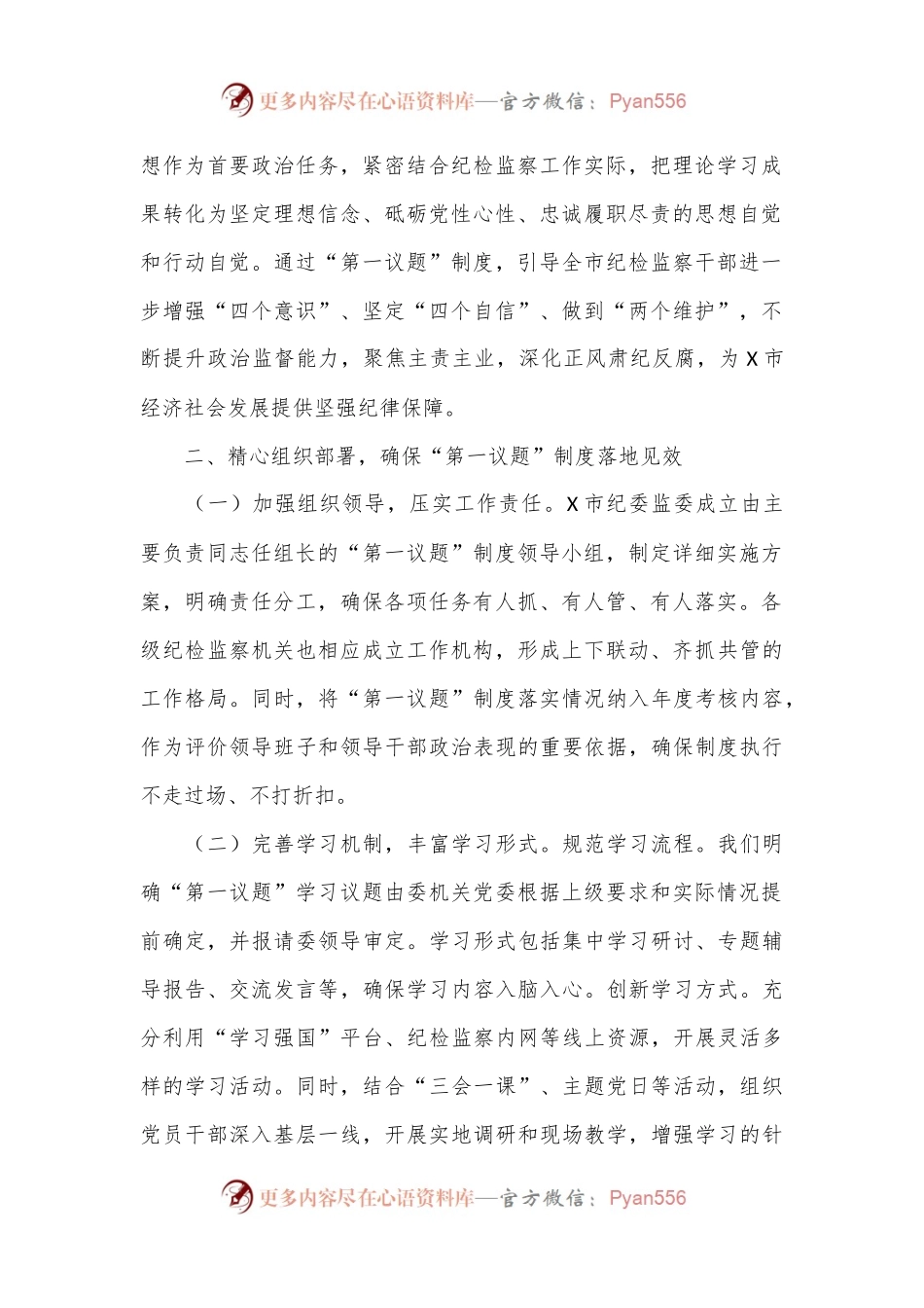 市纪委监委“第一议题”制度落实情况汇报.docx_第2页