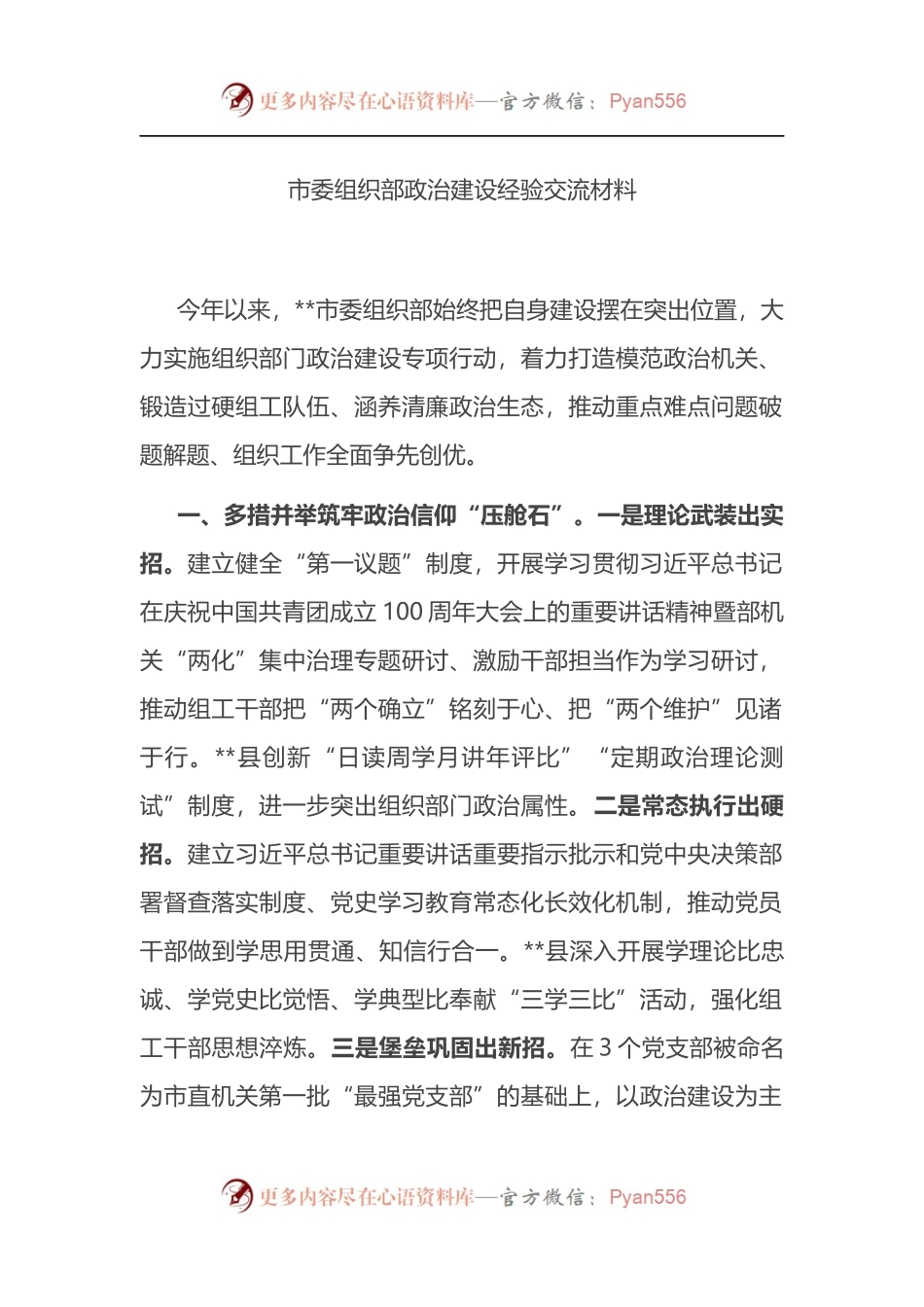 市委组织部政治建设经验交流材料.docx_第1页