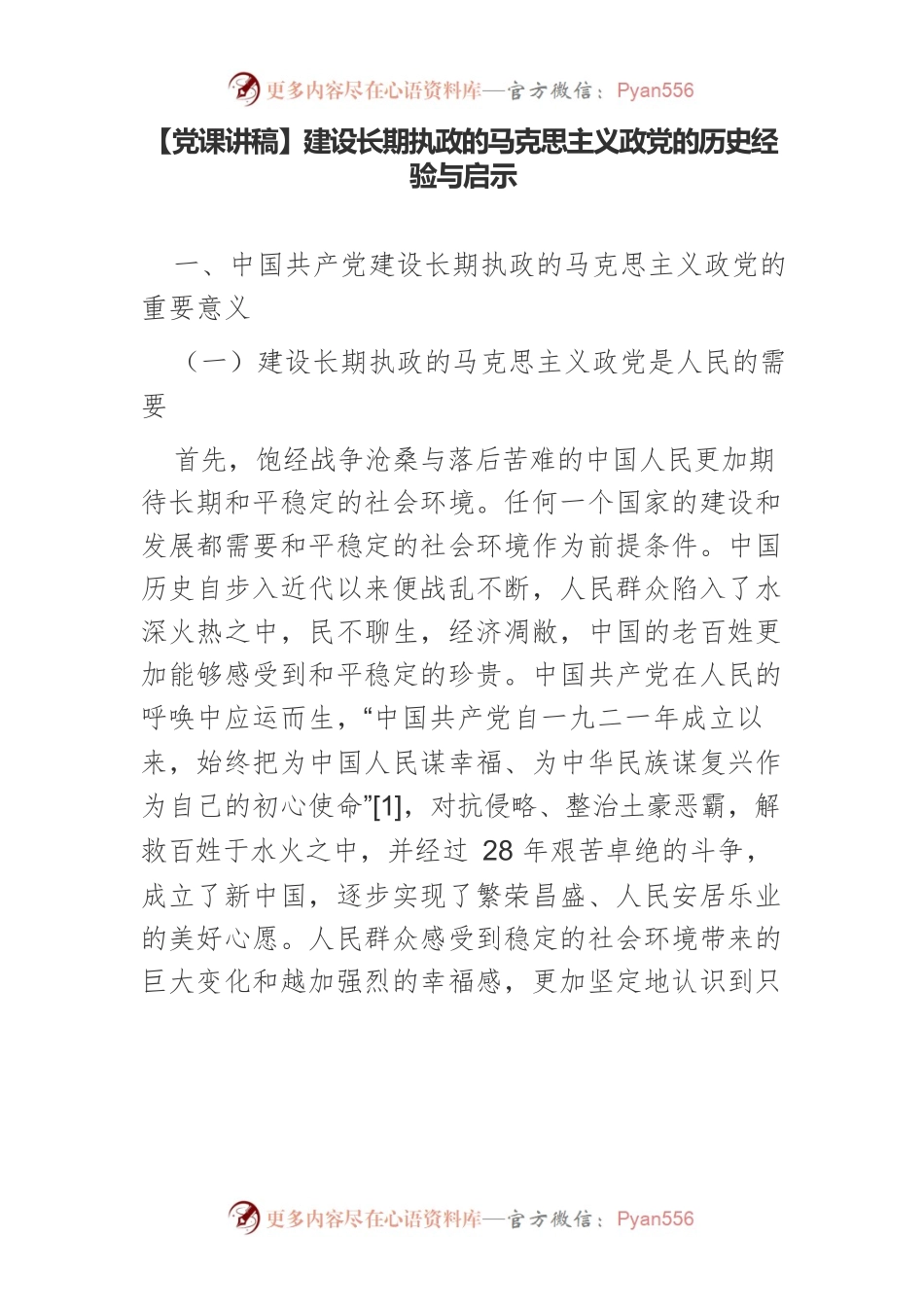 建设长期执政的马克思主义政党的历史经验与启示.docx_第1页