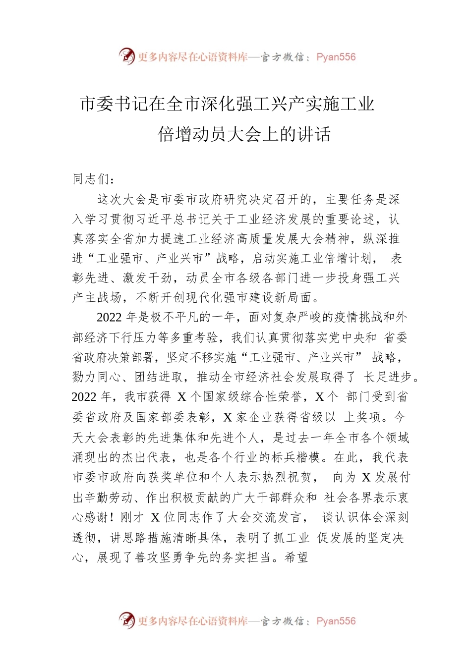 市委书记在全市深化强工兴产实施工业倍增动员大会上的讲话.docx_第1页
