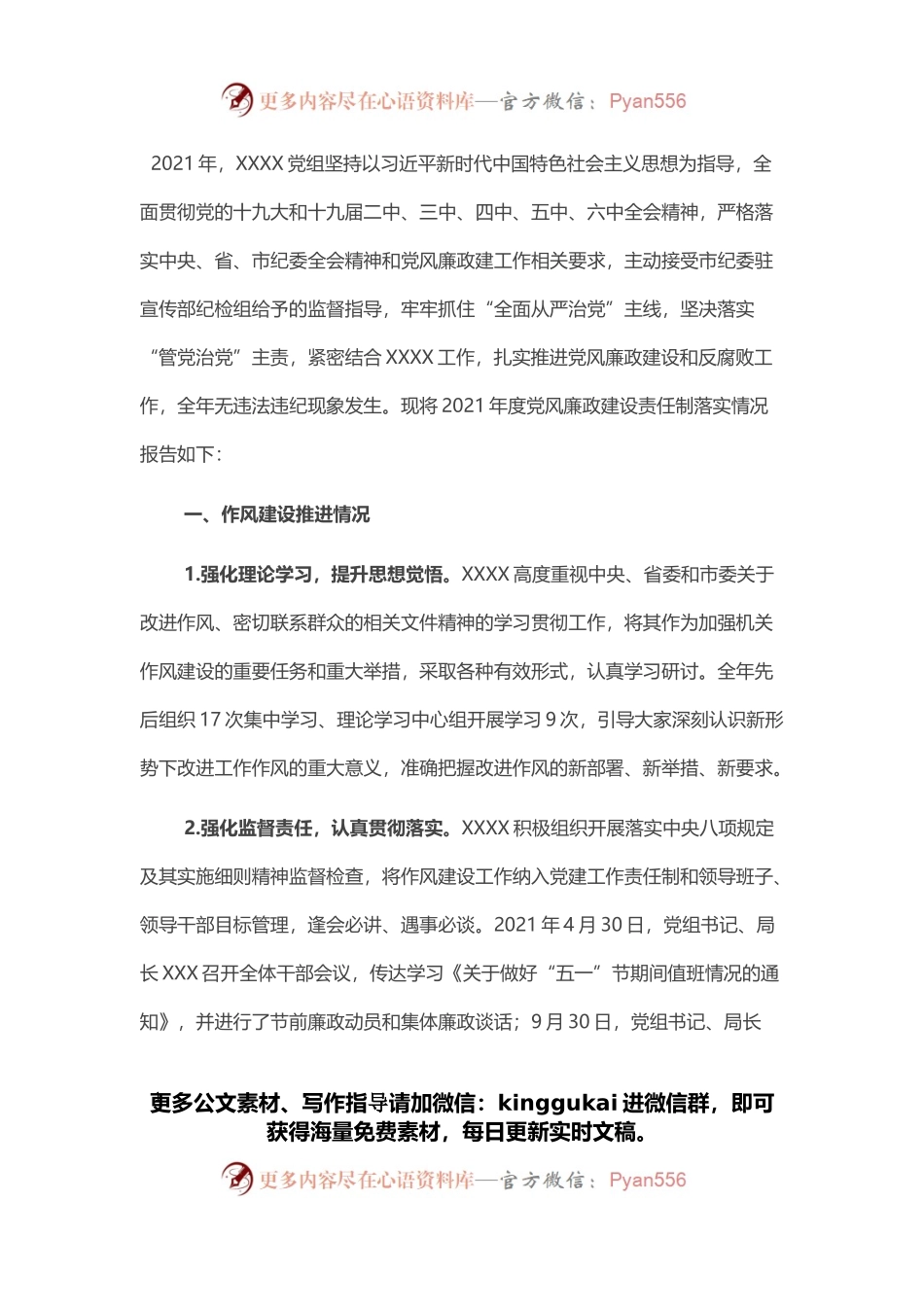 市直单位2021年度党风廉政建设责任制落实情况报告.docx_第1页