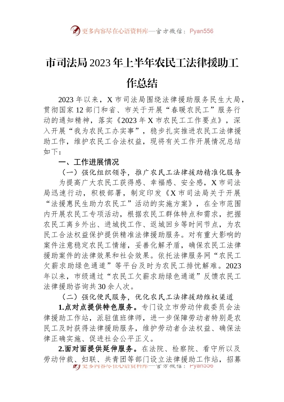 市司法局2023年上半年农民工法律援助工作总结.docx_第1页