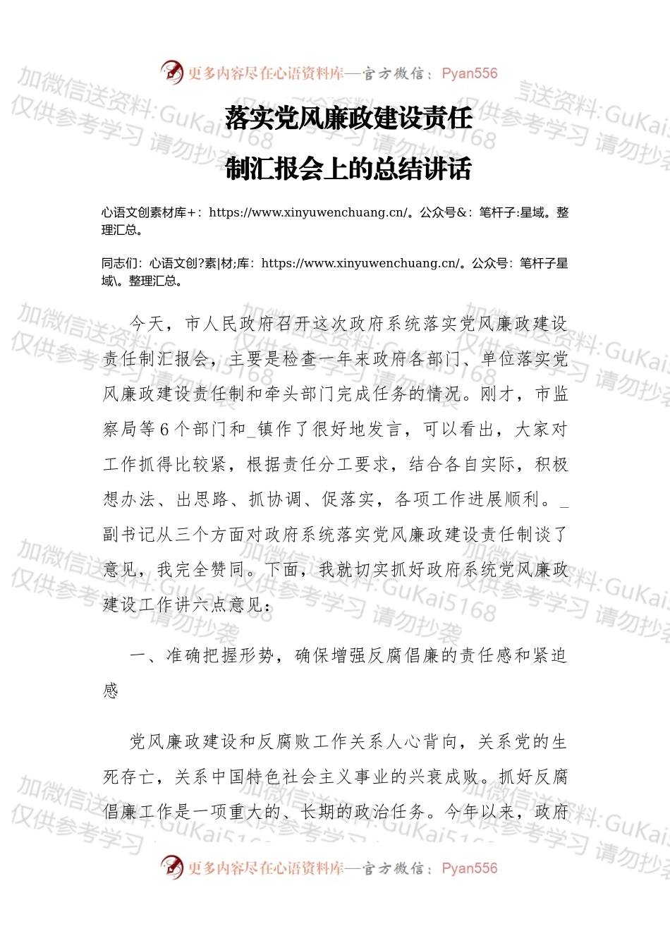 市长在落实党风廉政建设责任制汇报会上的总结讲话.docx_第1页