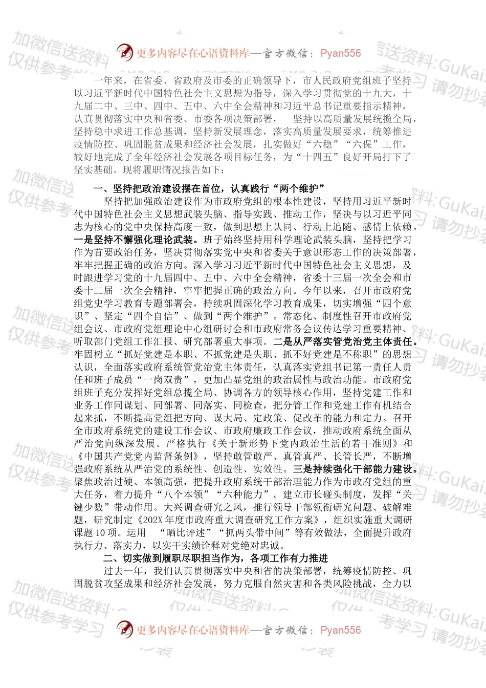 市政府党组班子202X年述职述廉报告.docx_第1页