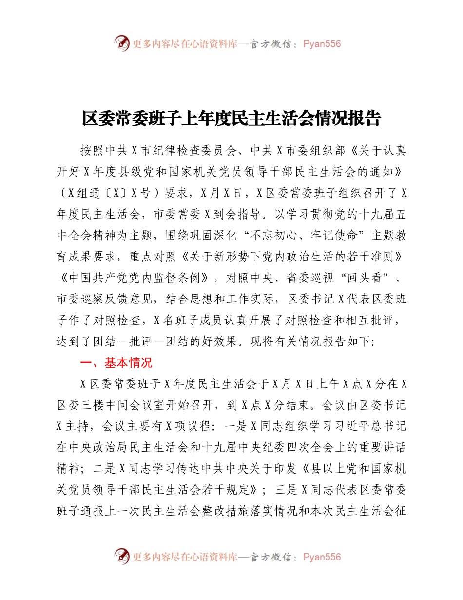 度民主生活会情况报告.docx_第1页