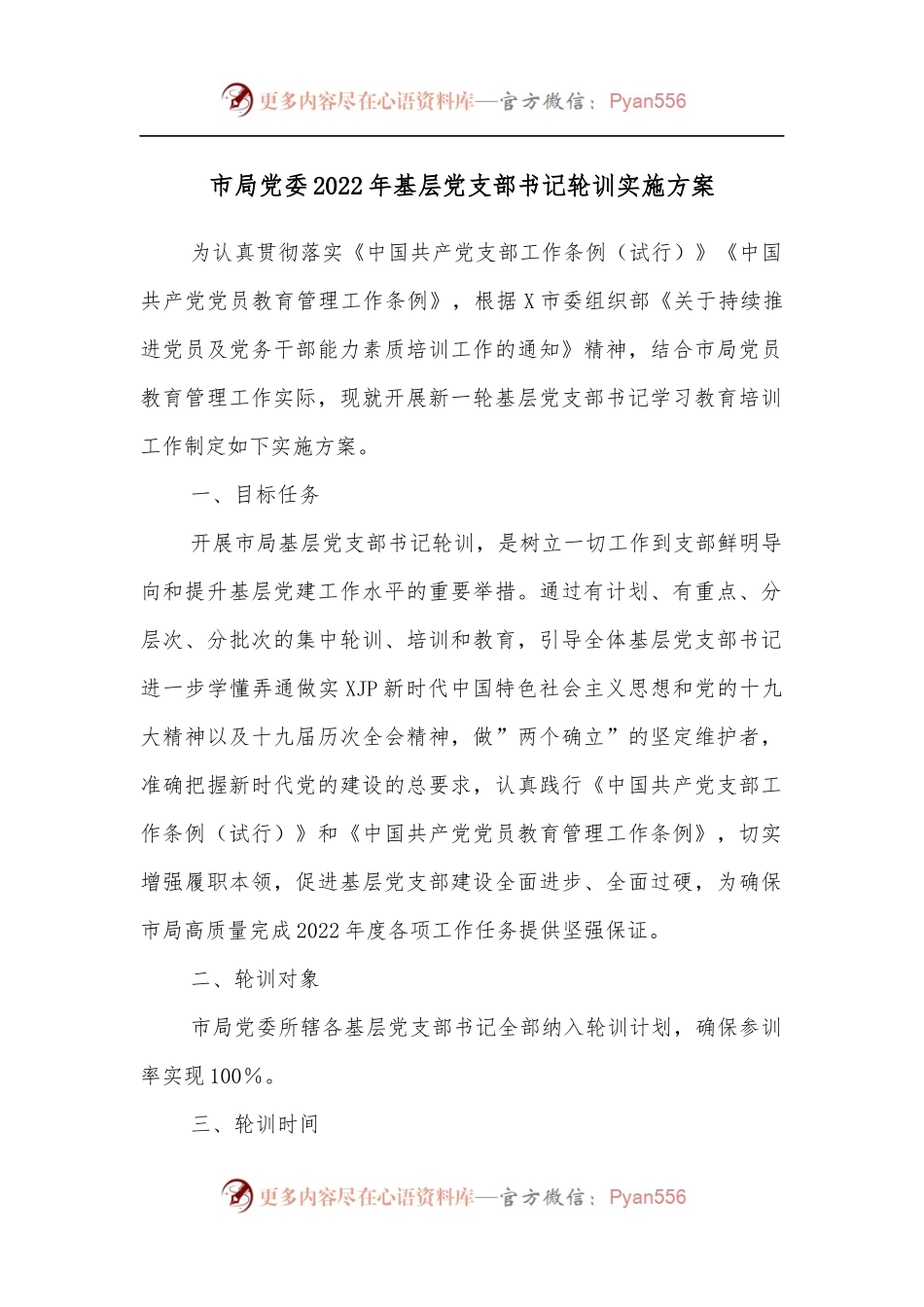 市局党委2022年基层党支部书记轮训实施方案.docx_第1页