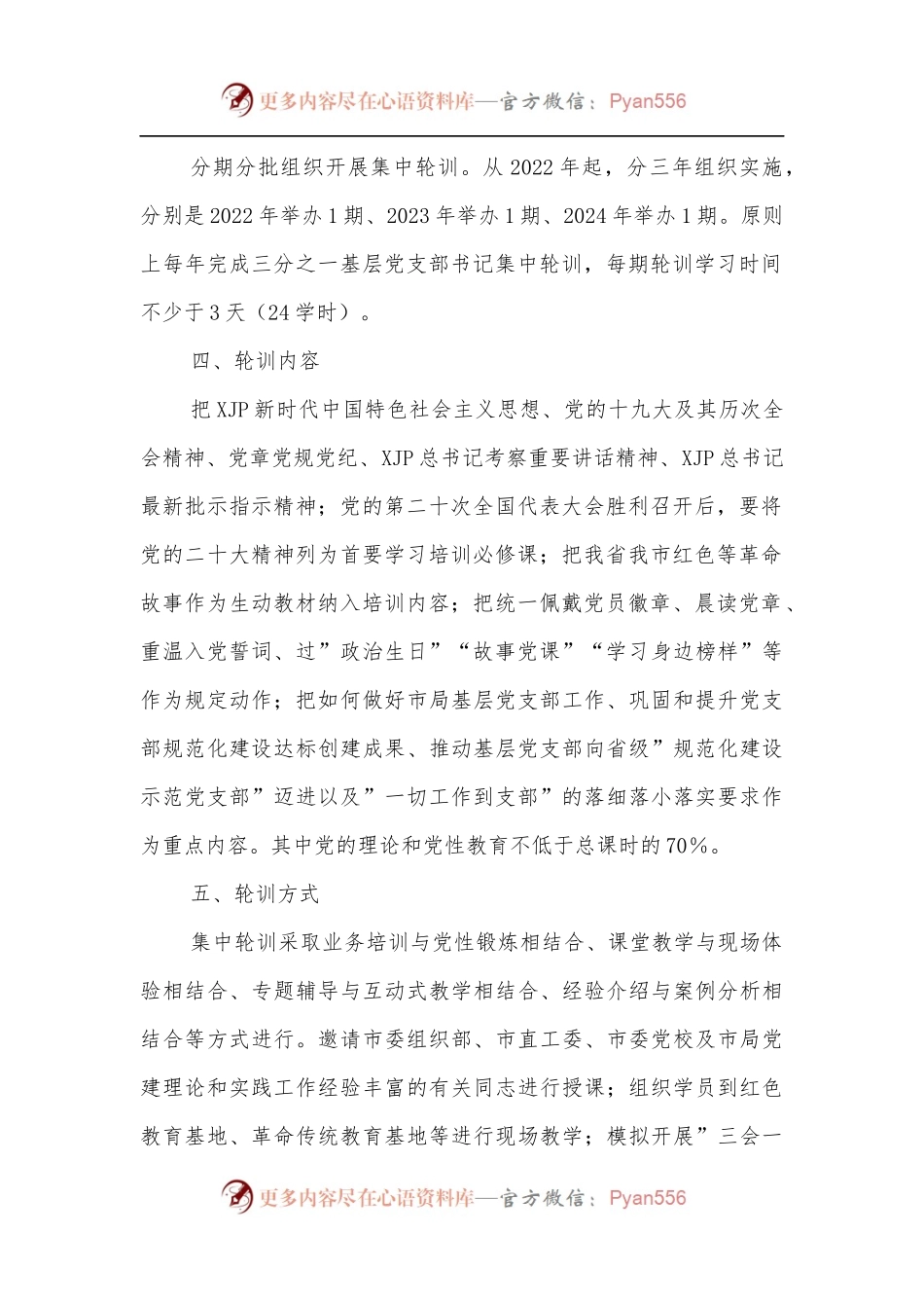 市局党委2022年基层党支部书记轮训实施方案.docx_第2页