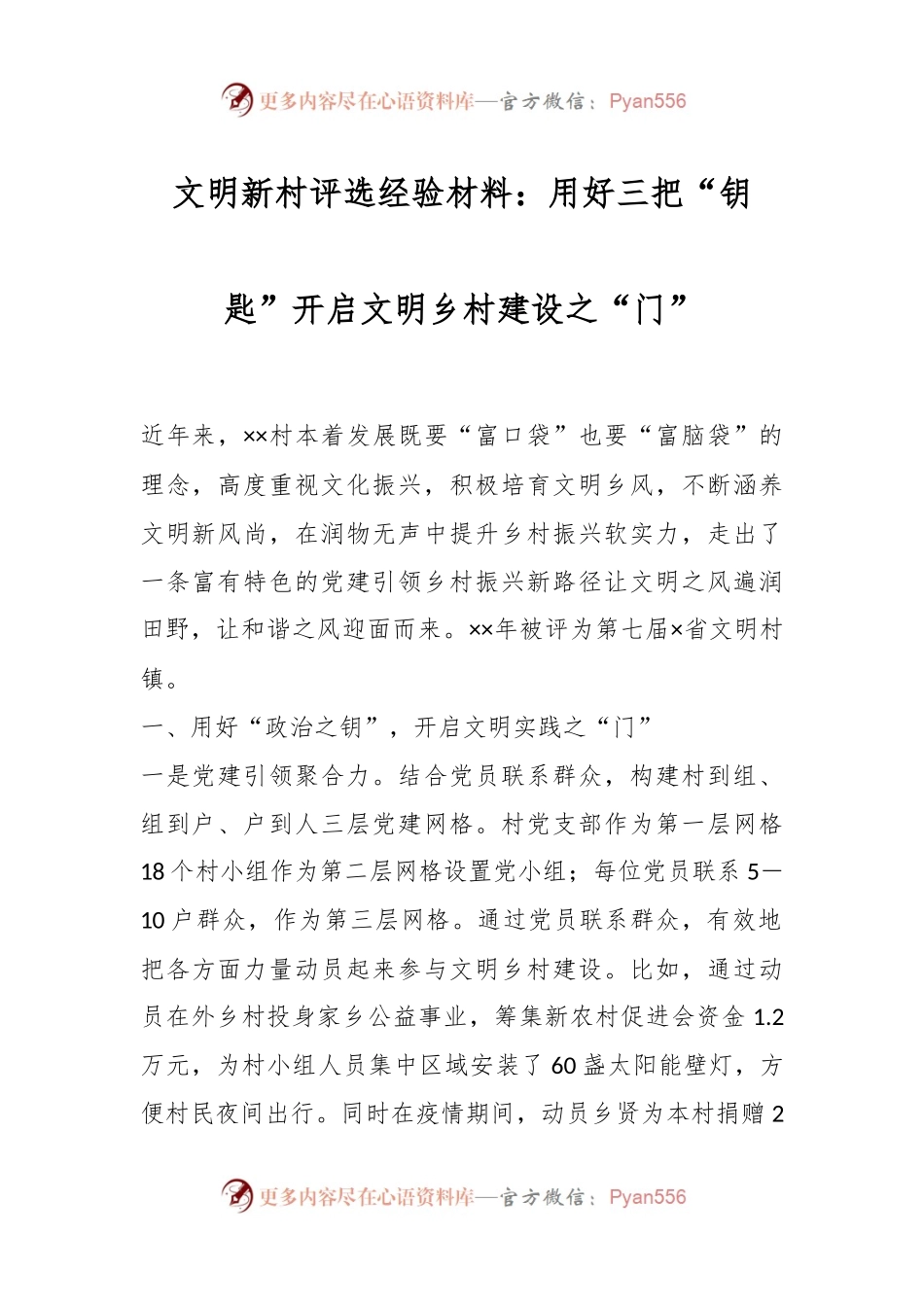 文明新村评选经验材料：用好三把“钥匙”开启文明乡村建设之“门”.docx_第1页