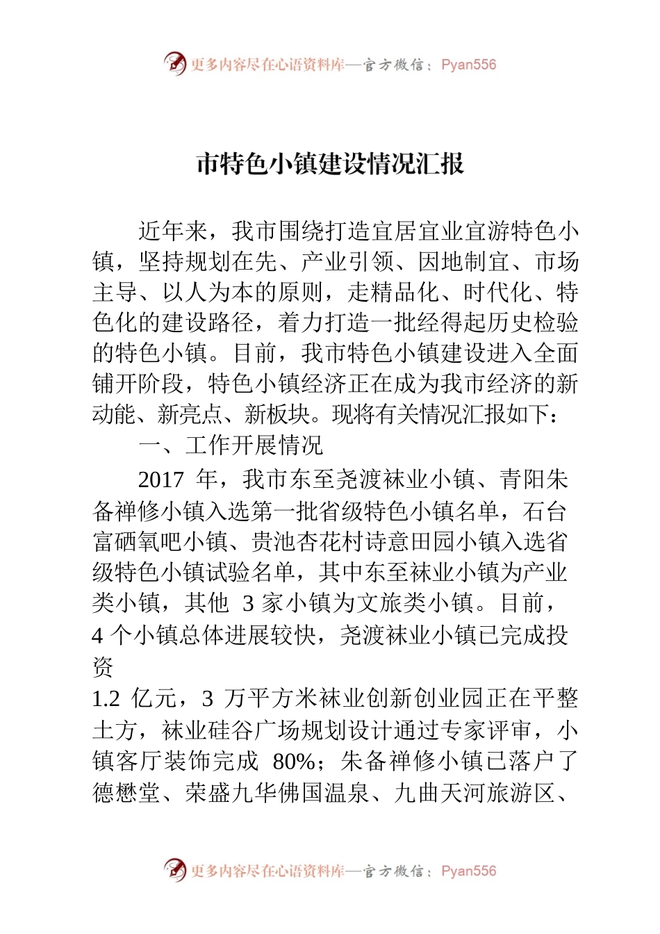 市特色小镇建设情况汇报.docx_第1页