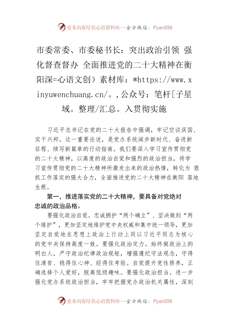 市委常委、市委秘书长：突出政治引领 强化督查督办 全面推进党的二十大精神在衡阳深入贯彻实施(20221109).docx_第1页