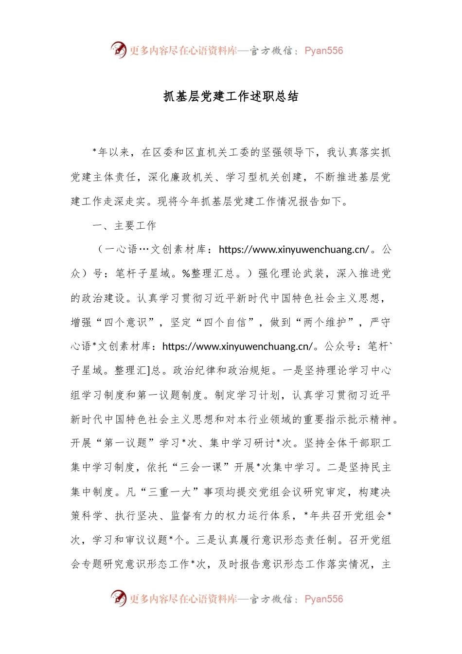 抓基层党建工作述职总结.docx_第1页