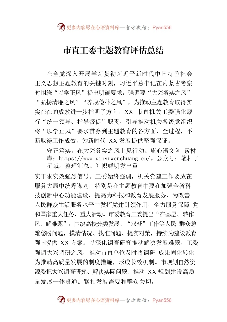 市直工委主题教育评估总结.docx_第1页