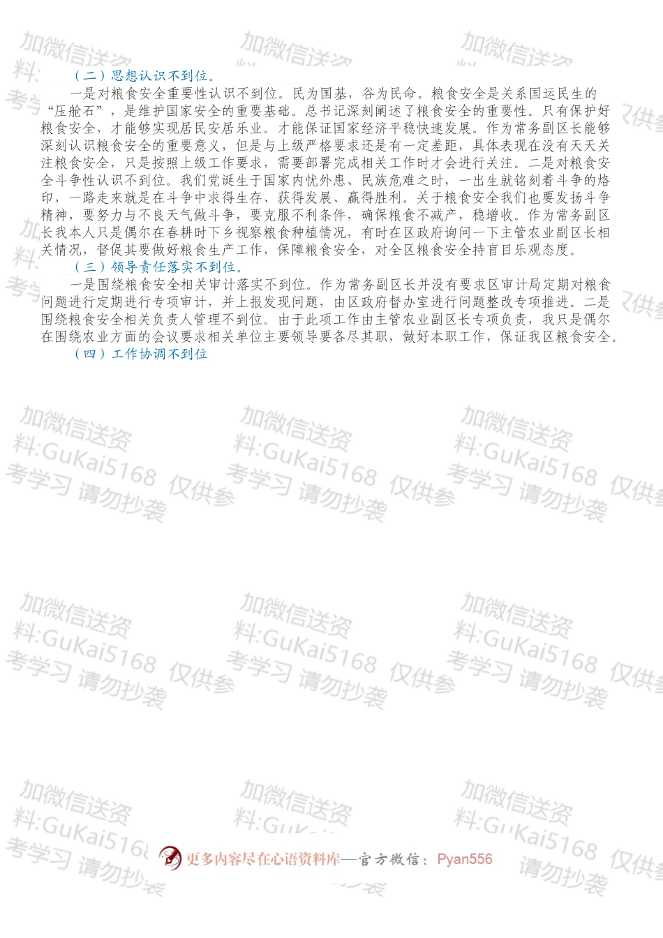 常务副区长党史学习教育暨涉粮问题专项巡察反馈意见民主生活会个人对照检查材料.docx_第2页