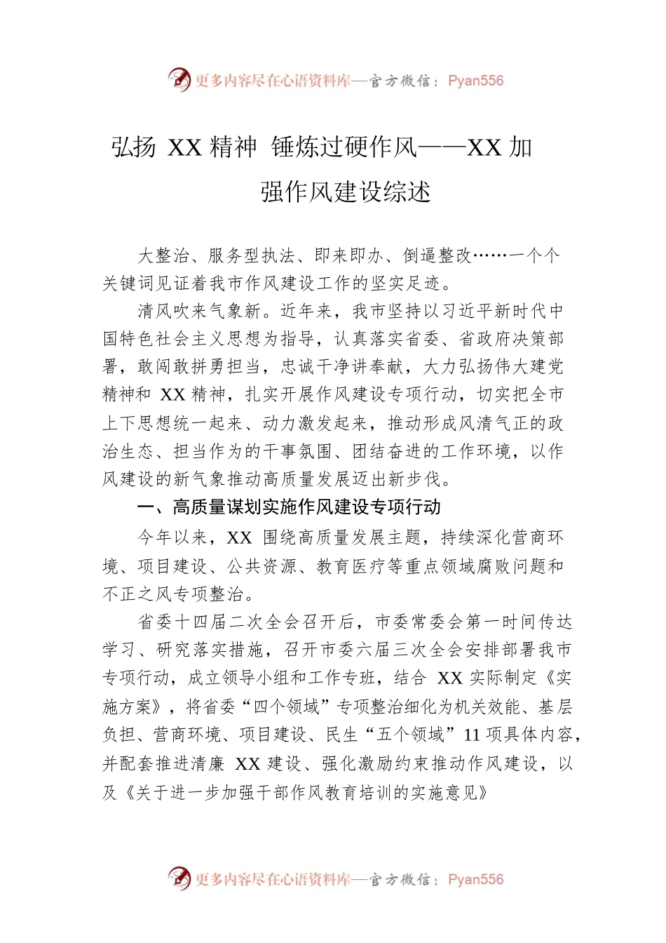 弘扬XX精神 锤炼过硬作风——XX加强作风建设综述（20220929）.docx_第1页