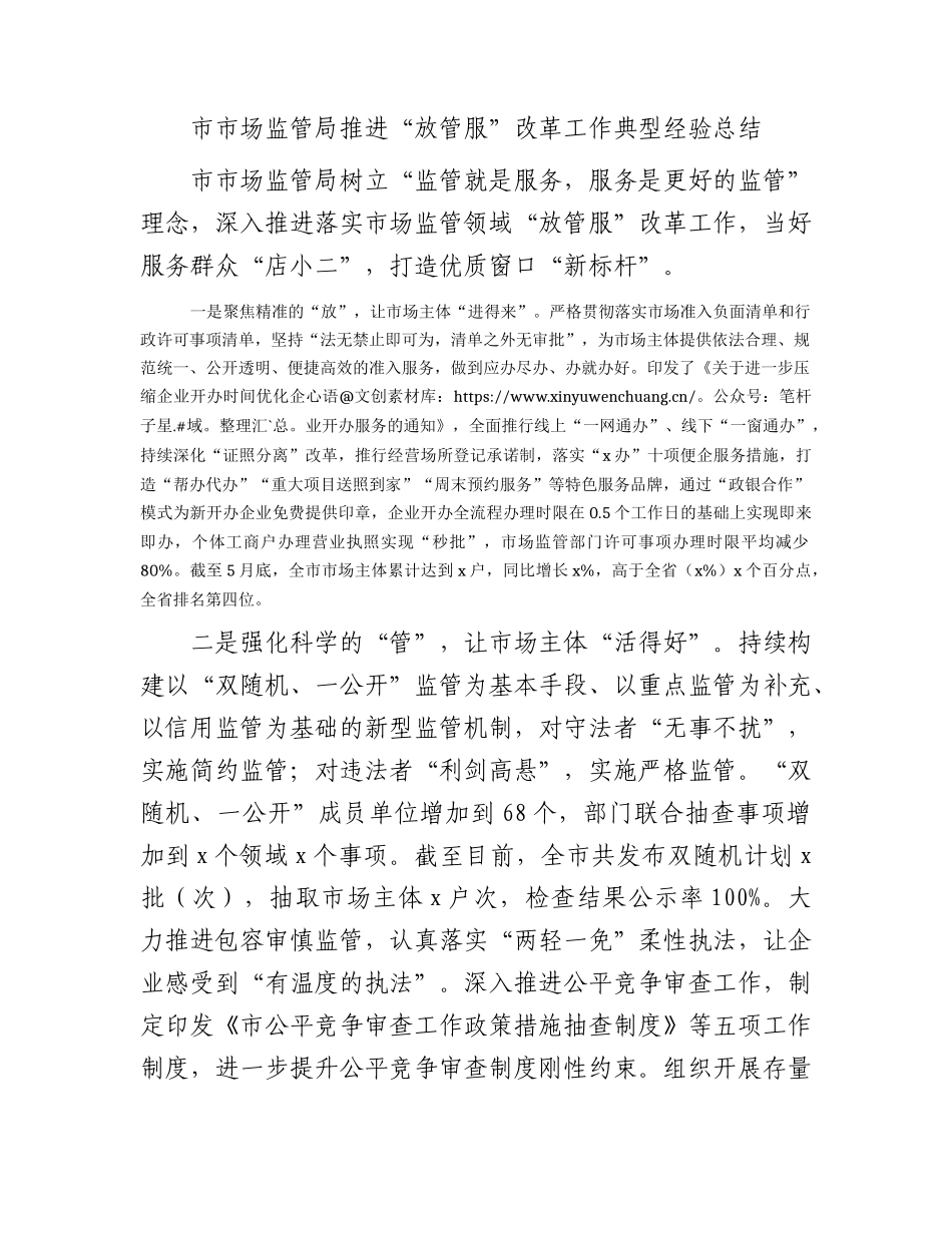 市市场监管局推进“放管服”改革工作典型经验总结.docx_第1页