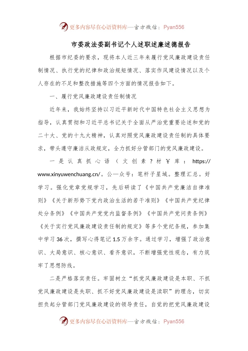 市委政法委副书记个人述职述廉述德报告.docx_第1页