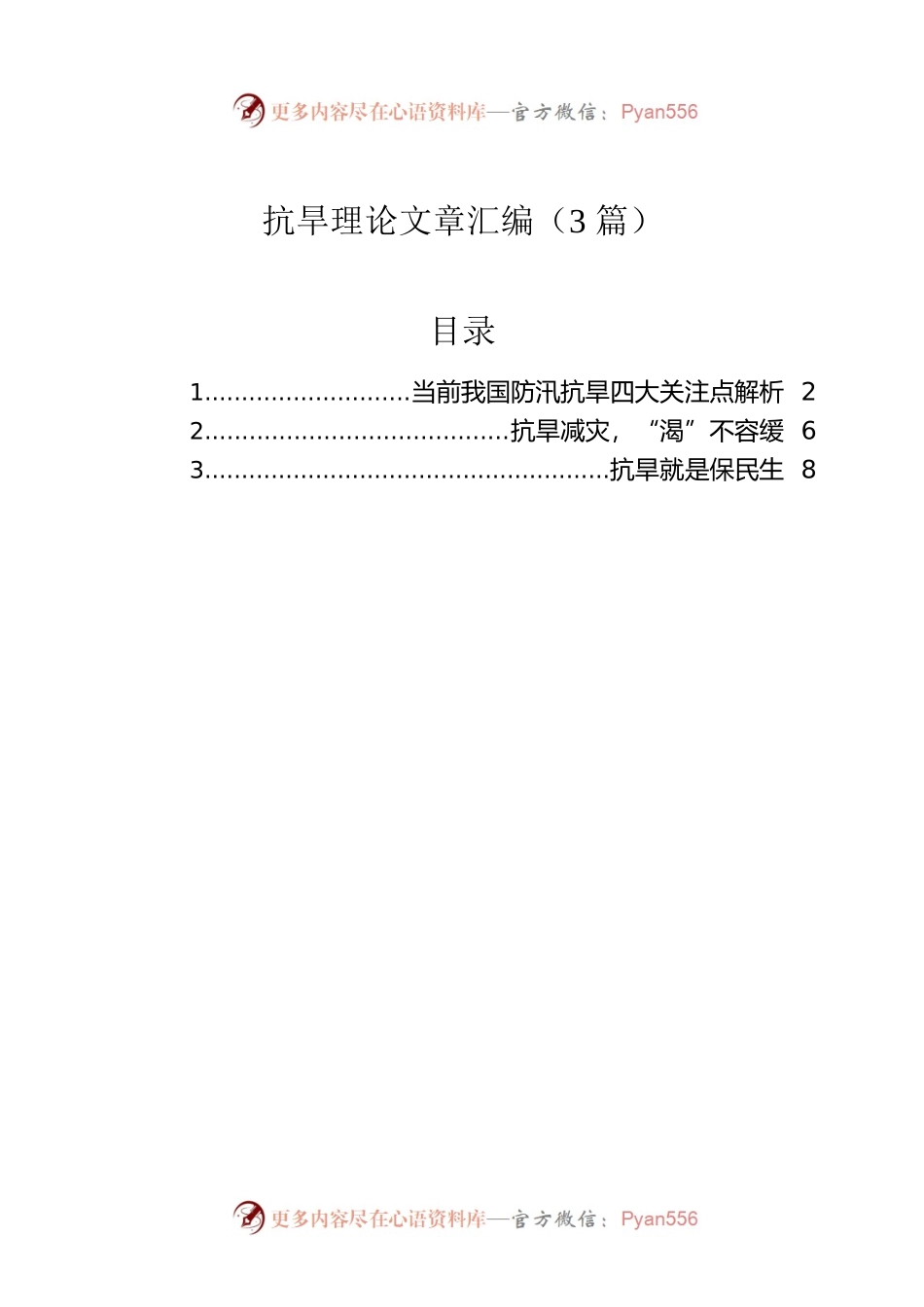 抗旱理论文章汇编（3篇）.docx_第1页