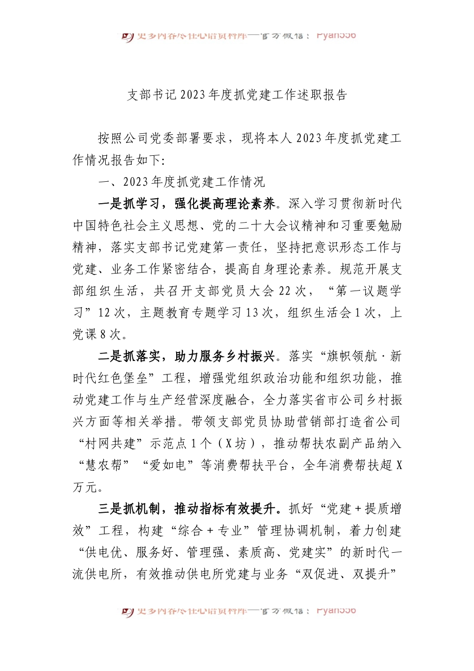 支部书记2023年度抓党建工作述职报告.docx_第1页