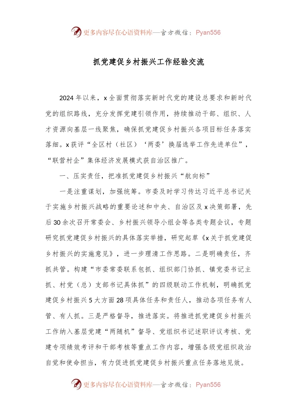 抓党建促乡村振兴工作经验交流.docx_第1页