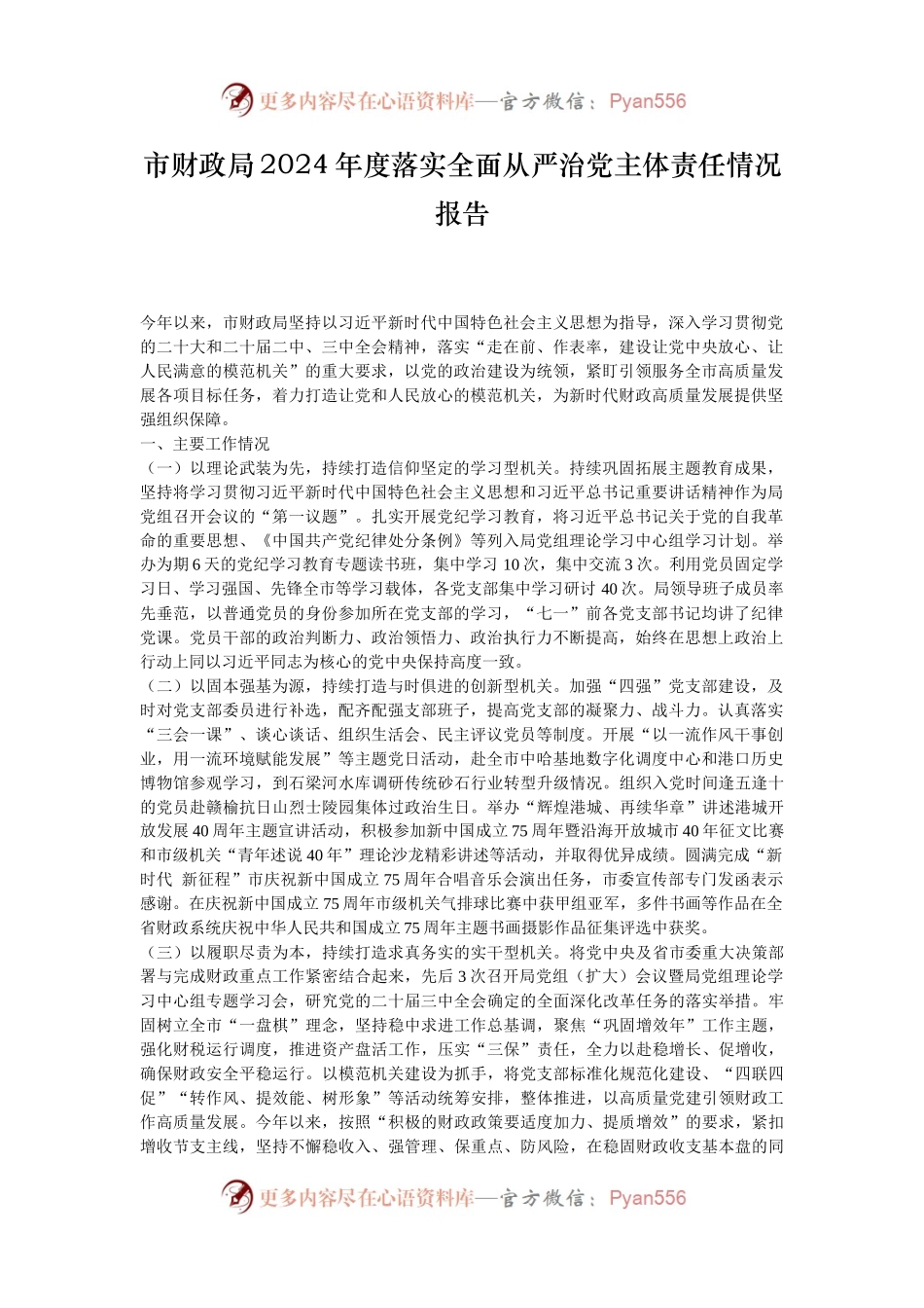 市财政局2024年度落实全面从严治党主体责任情况报告.docx_第1页