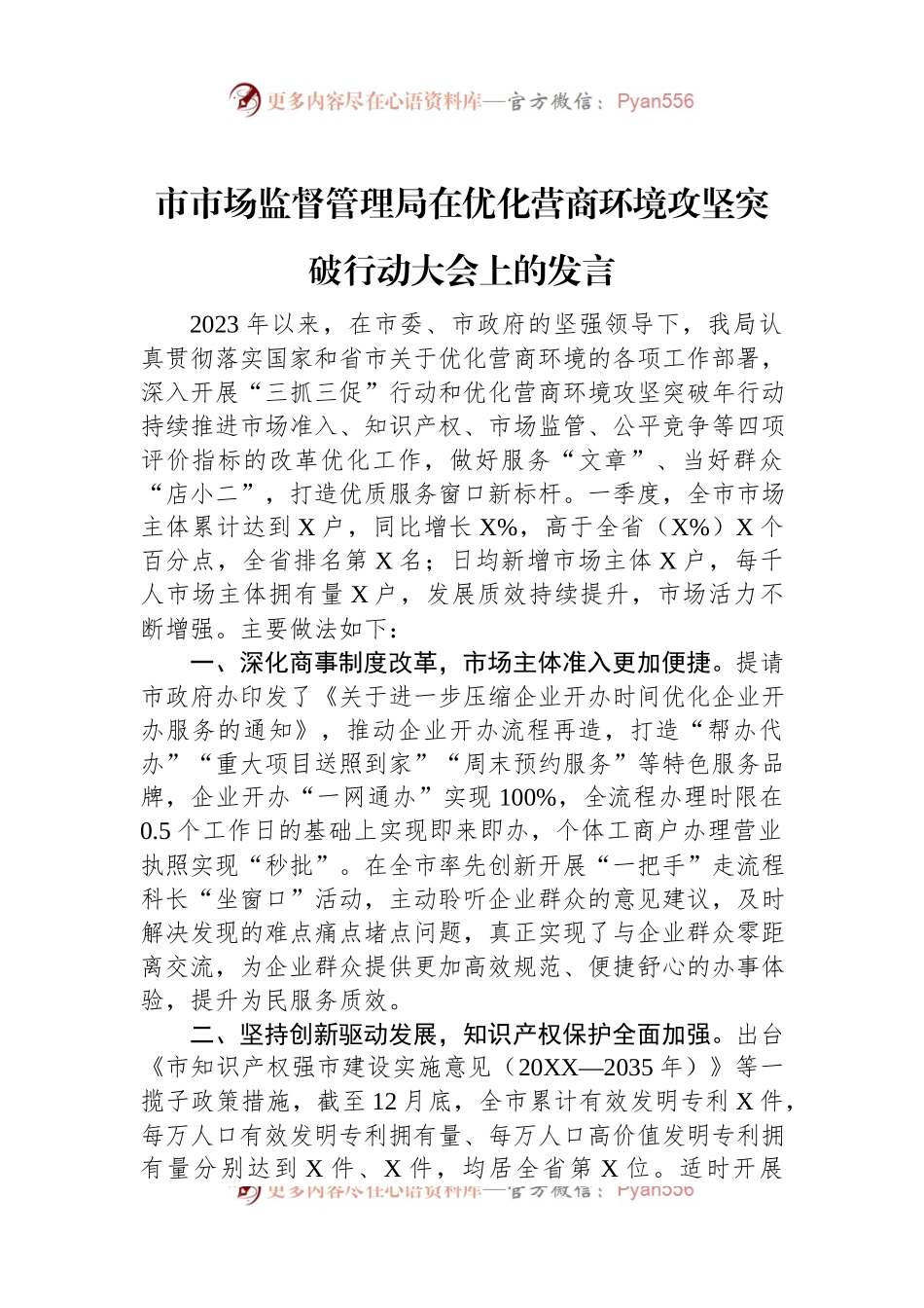 市市场监督管理局在优化营商环境攻坚突破行动大会上的发言稿.docx_第1页