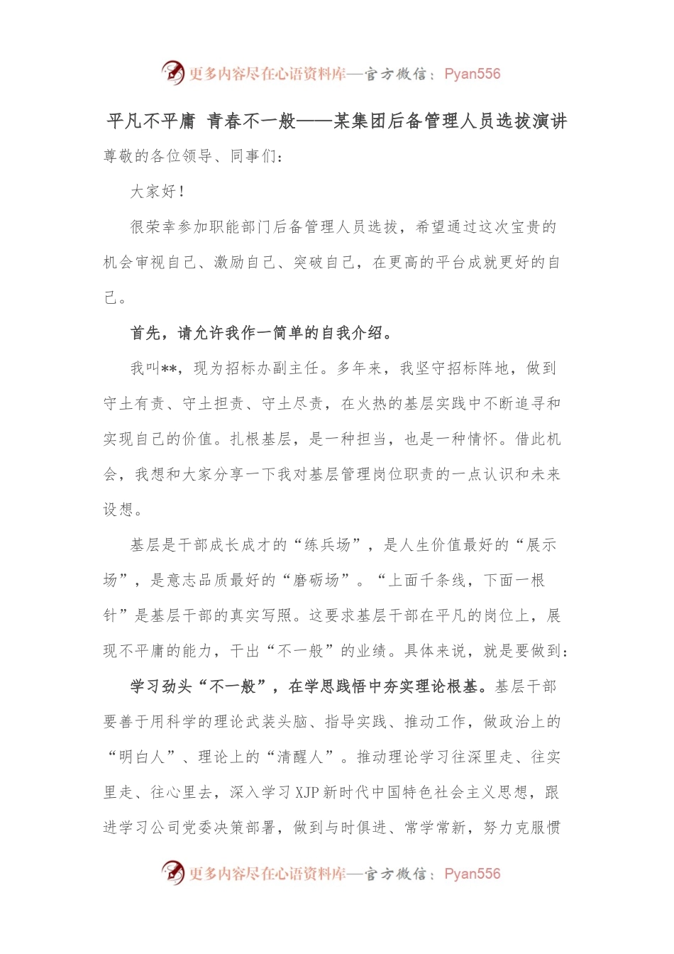 平凡不平庸 青春不一般——某集团后备管理人员选拔演讲.docx_第1页