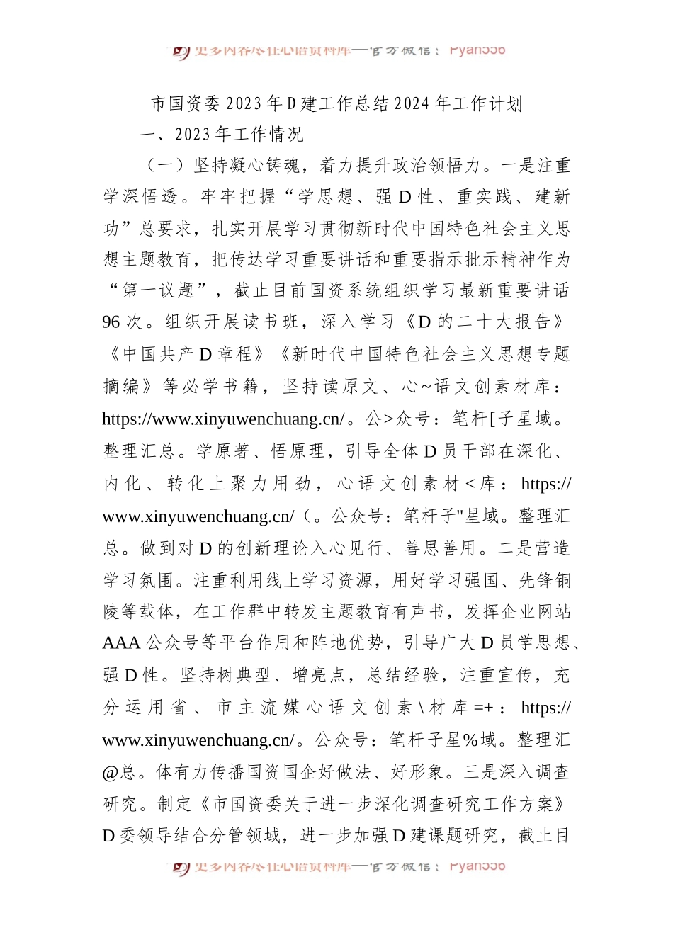 市国资委2023年党建工作总结2024年工作计划(20231215).docx_第1页