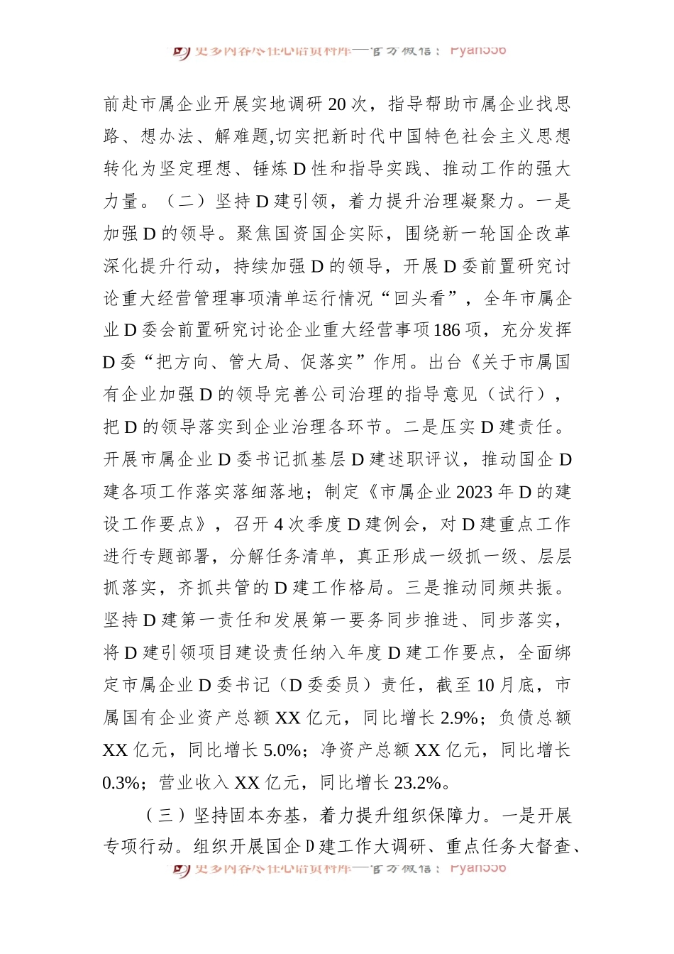 市国资委2023年党建工作总结2024年工作计划(20231215).docx_第2页