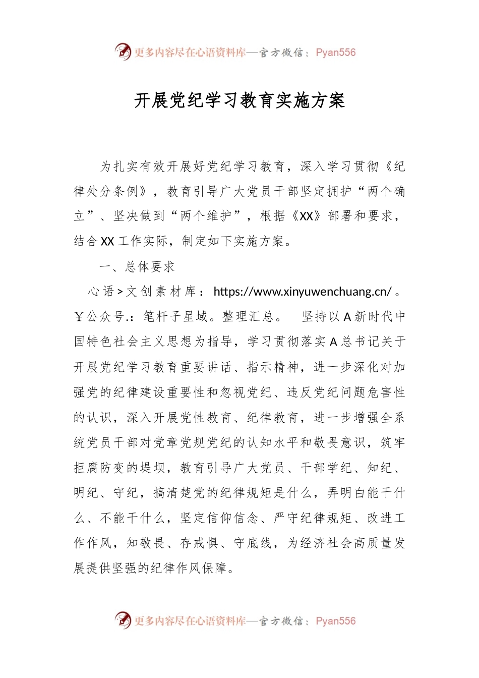 开展党纪学习教育实施方案.docx_第1页