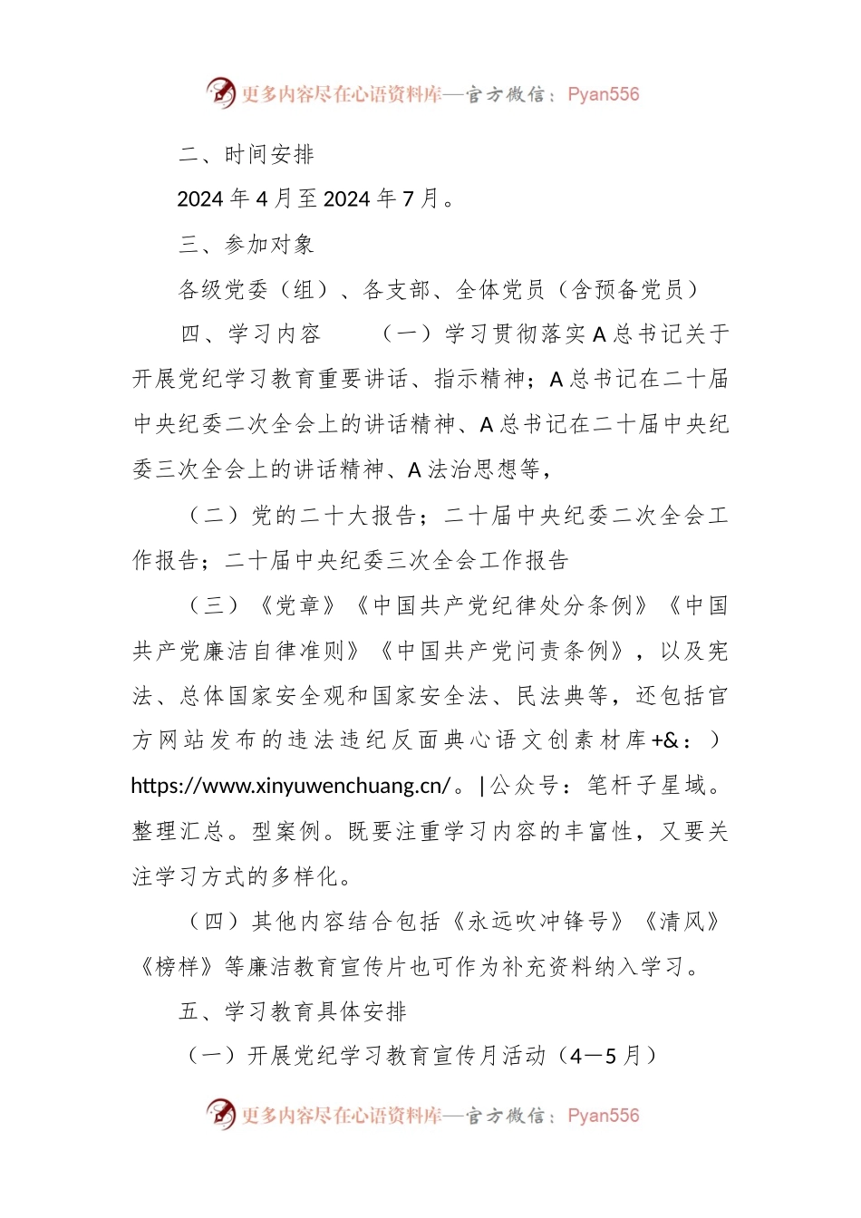 开展党纪学习教育实施方案.docx_第2页