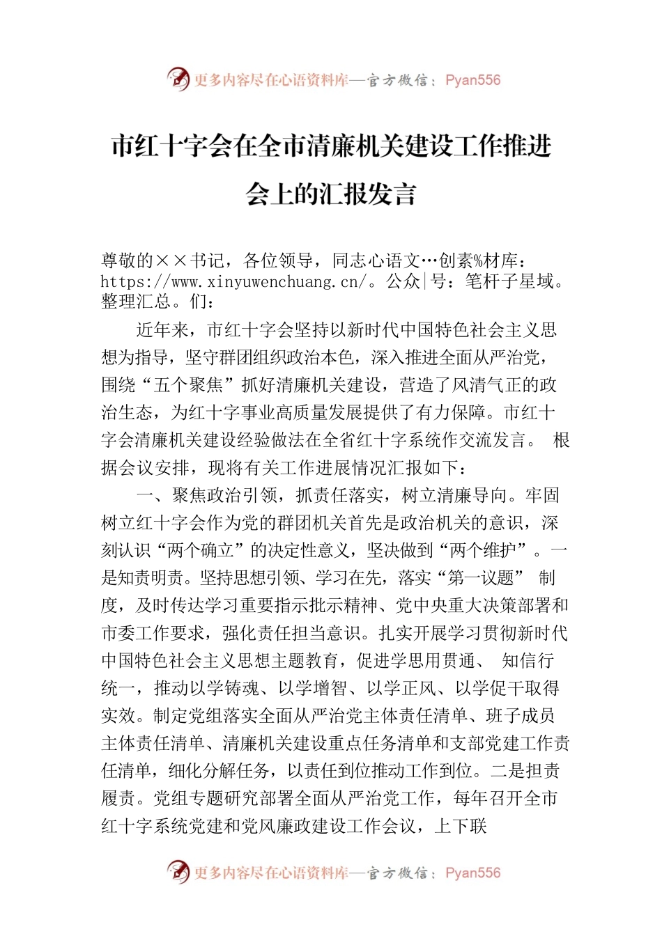 市红十字会在全市清廉机关建设工作推进会上的汇报发言.docx_第1页