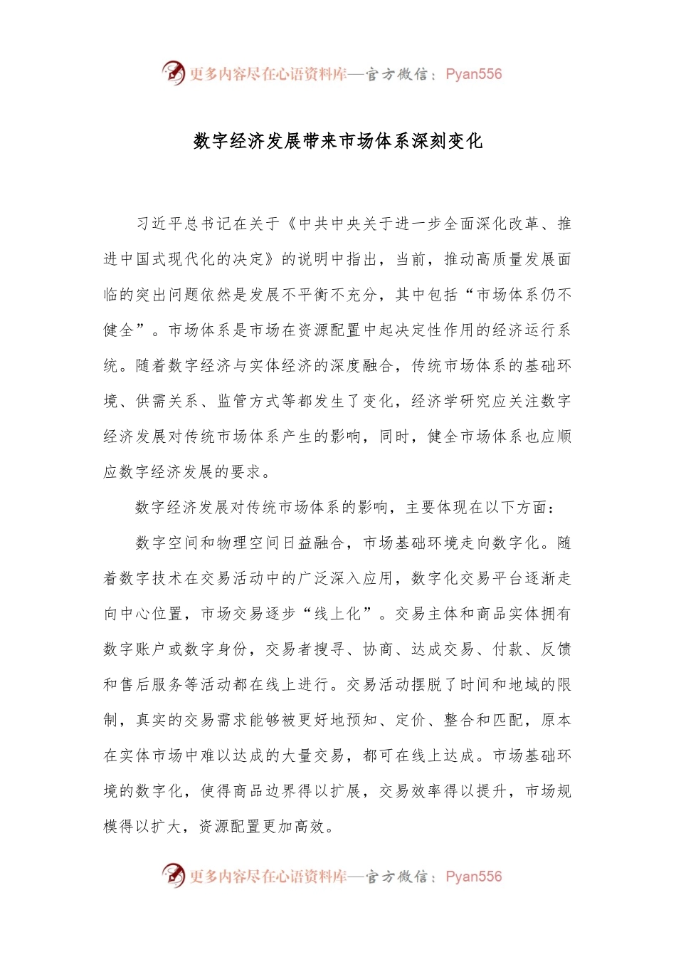 数字经济发展带来市场体系深刻变化.docx_第1页