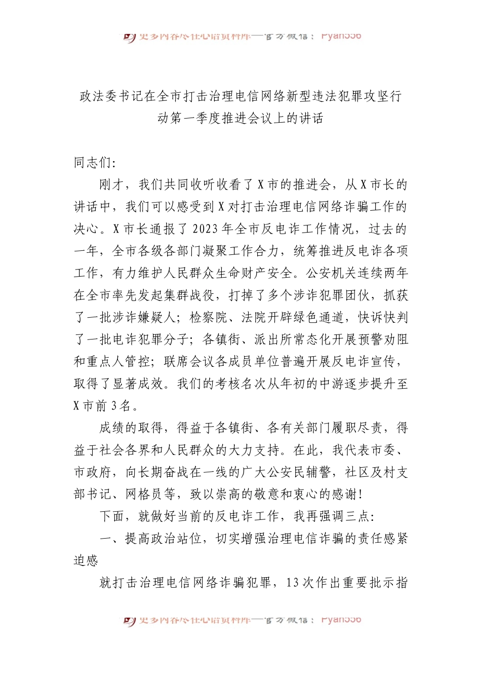 政法委书记在全市打击治理电信网络新型违法犯罪攻坚行动第一季度推进会议上的讲话.docx_第1页