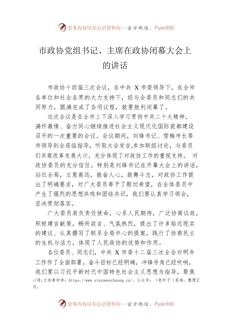 市政协党组书记、主席在政协闭幕大会上的讲话.docx_第1页