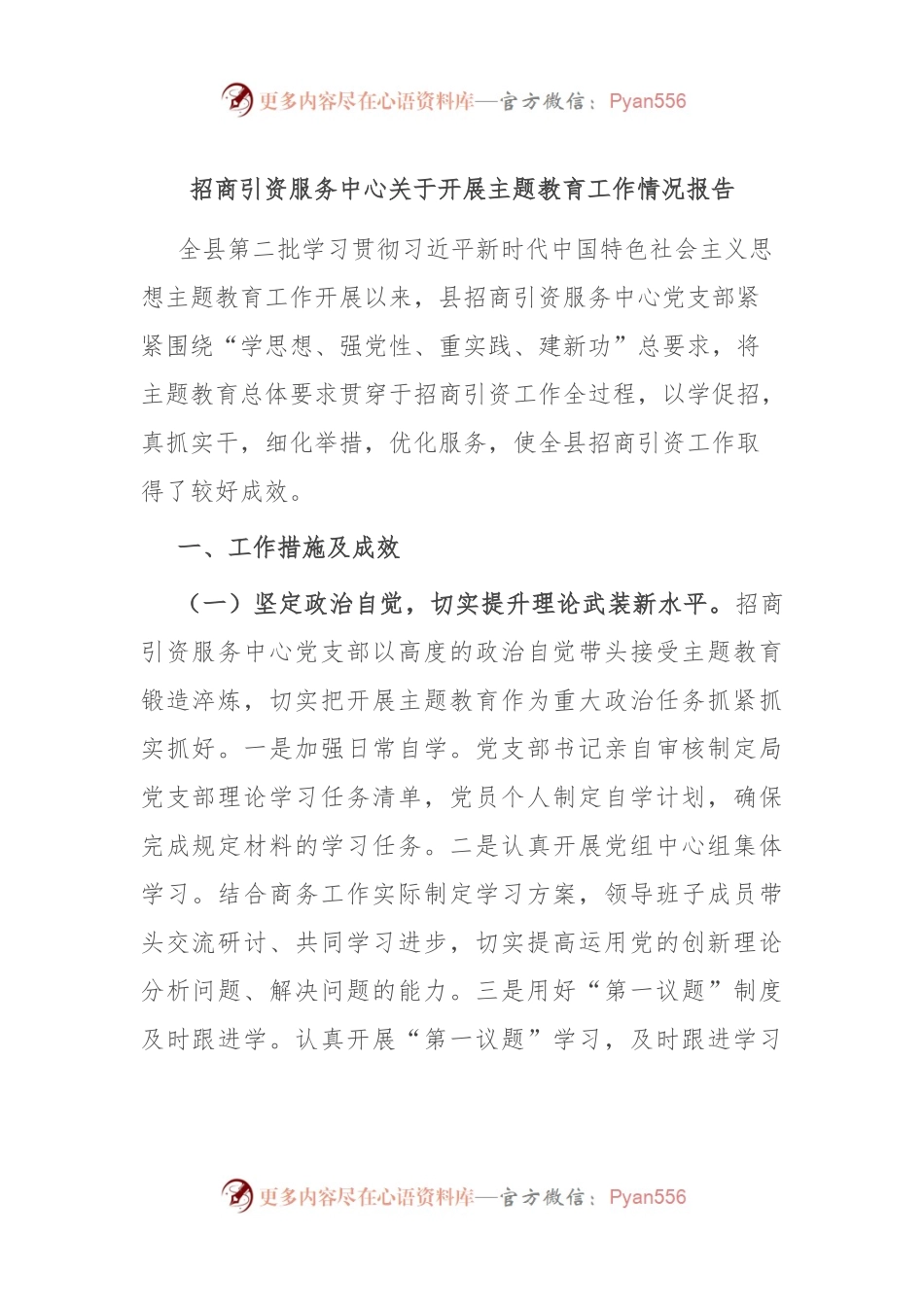 招商引资服务中心关于开展主题教育工作情况报告.docx_第1页