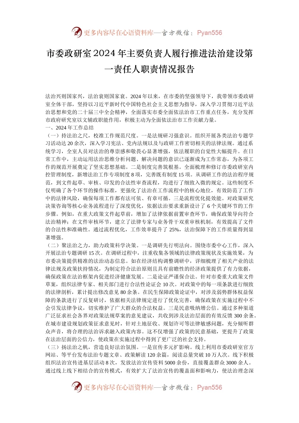 市委政研室2024年主要负责人履行推进法治建设第一责任人职责情况报告.docx_第1页