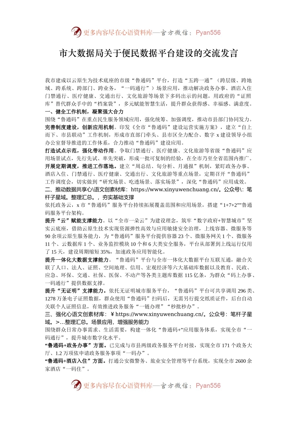 市大数据局关于便民数据平台建设的交流发言.docx_第1页
