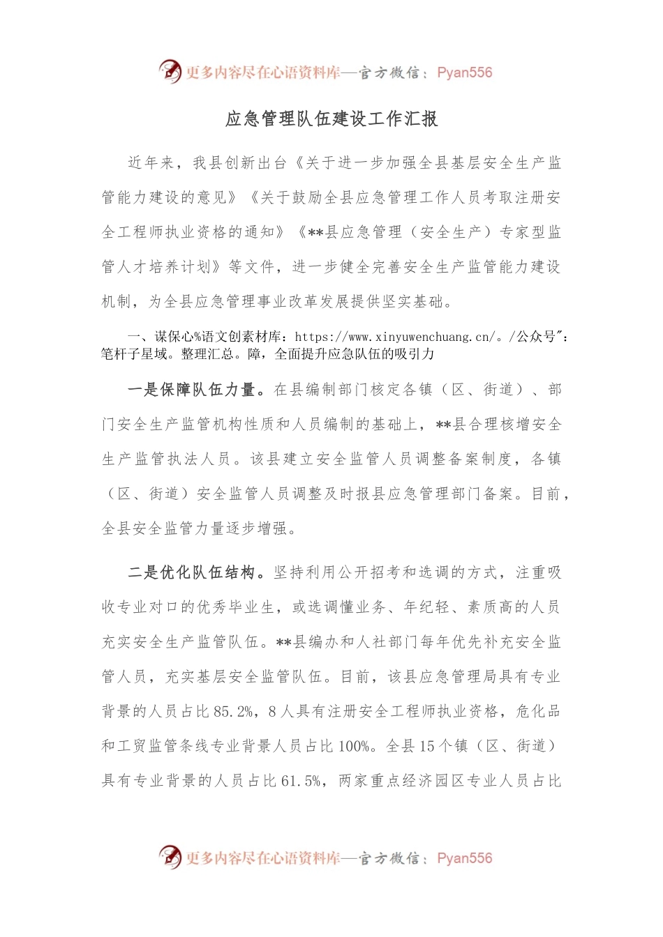 应急管理队伍建设工作汇报.docx_第1页