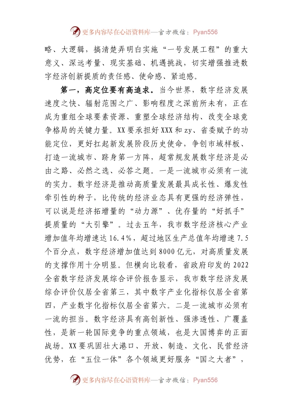 市数字经济创新提质“一号发展工程”大会上的讲话.docx_第2页