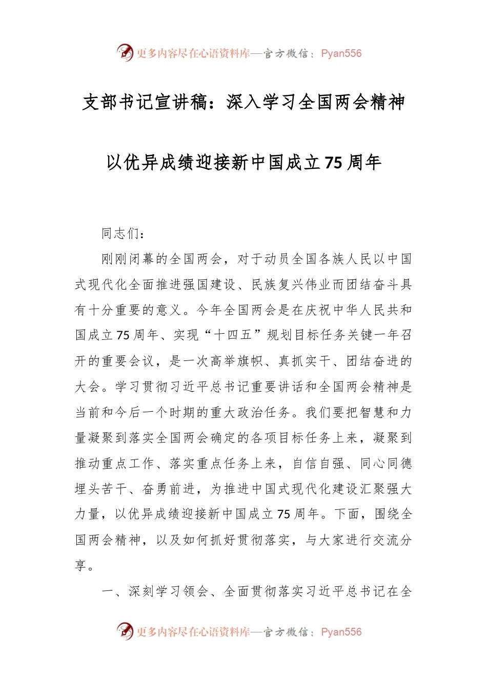 支部书记宣讲稿：深入学习全国两会精神 以优异成绩迎接新中国成立75周年.docx_第1页