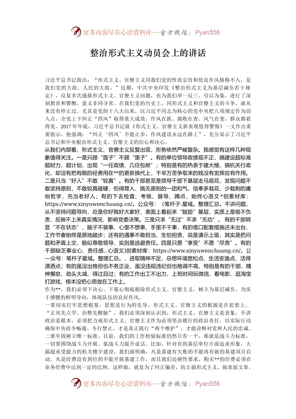 整治形式主义动员会上的讲话.docx_第1页