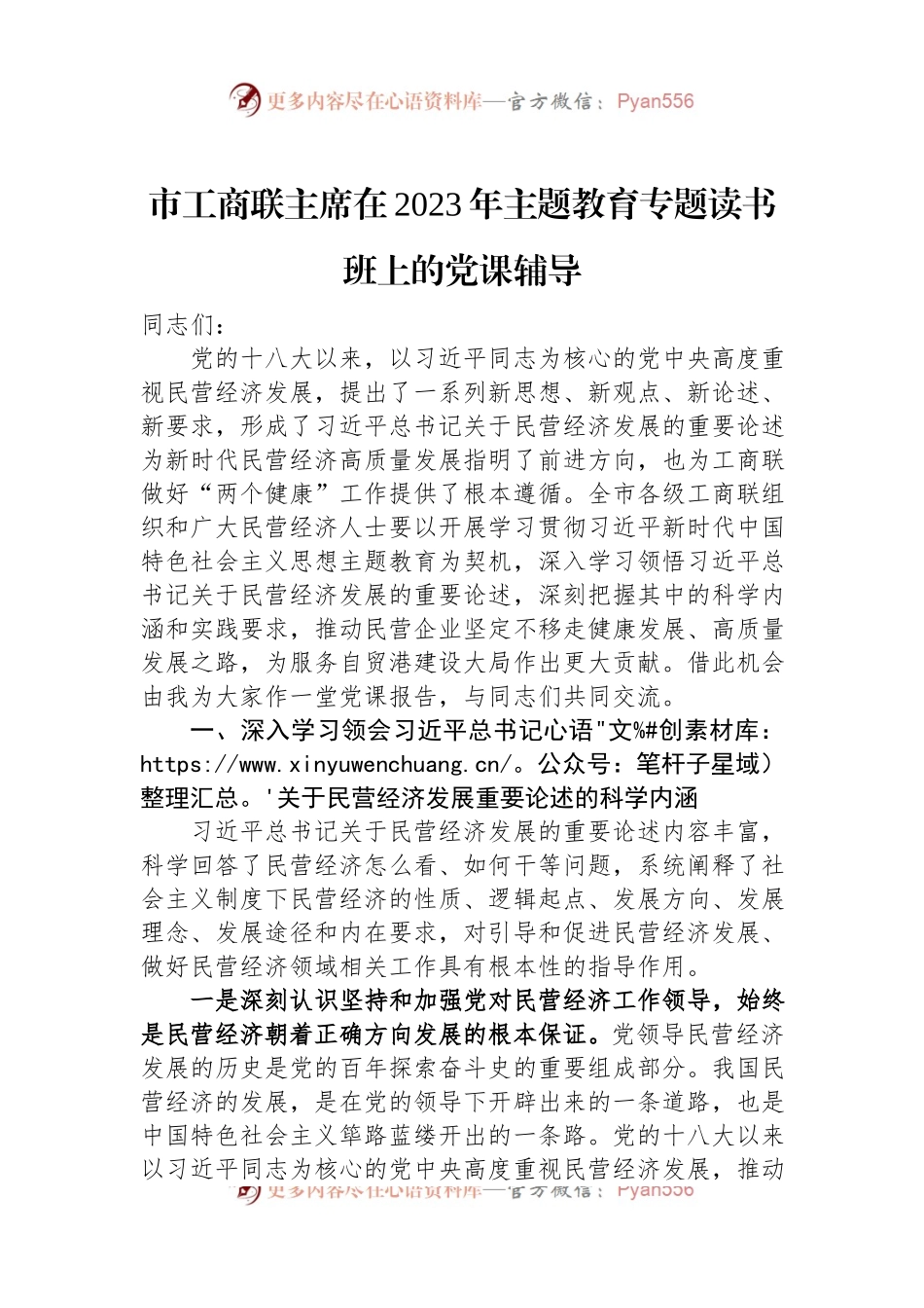 市工商联主席在2023年主题教育专题读书班上的党课辅导.docx_第1页