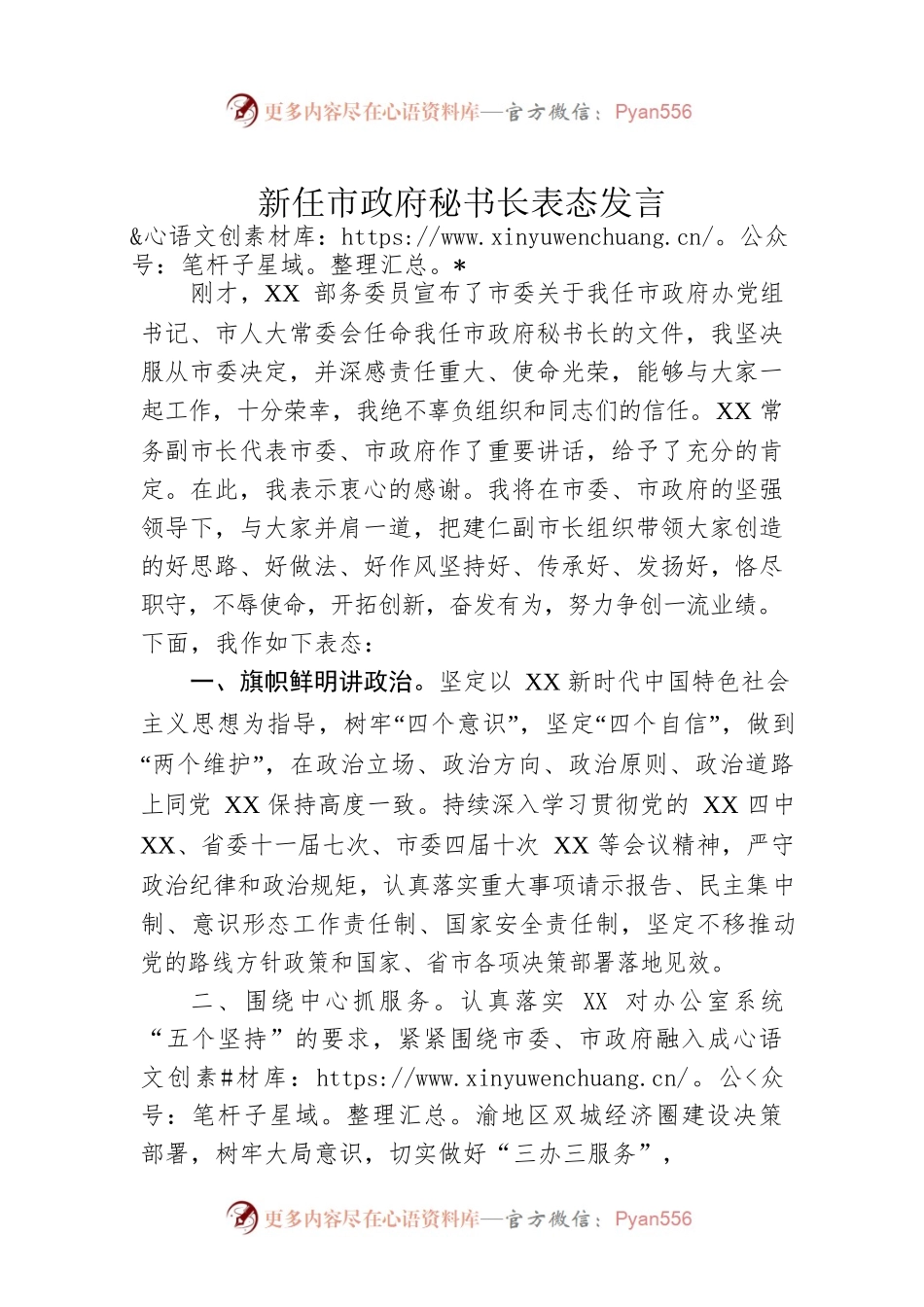 新任市政府秘书长表态发言.docx_第1页