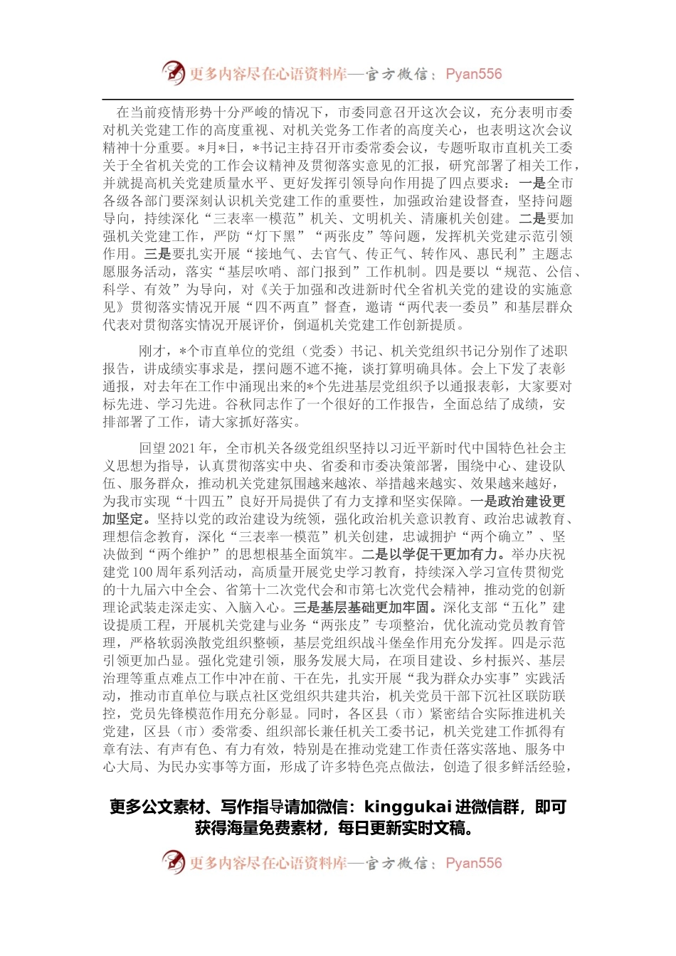 市委秘书长在2021年市直机关党建工作述职评议暨2022年全市机关党的工作会议上的讲话.docx_第1页