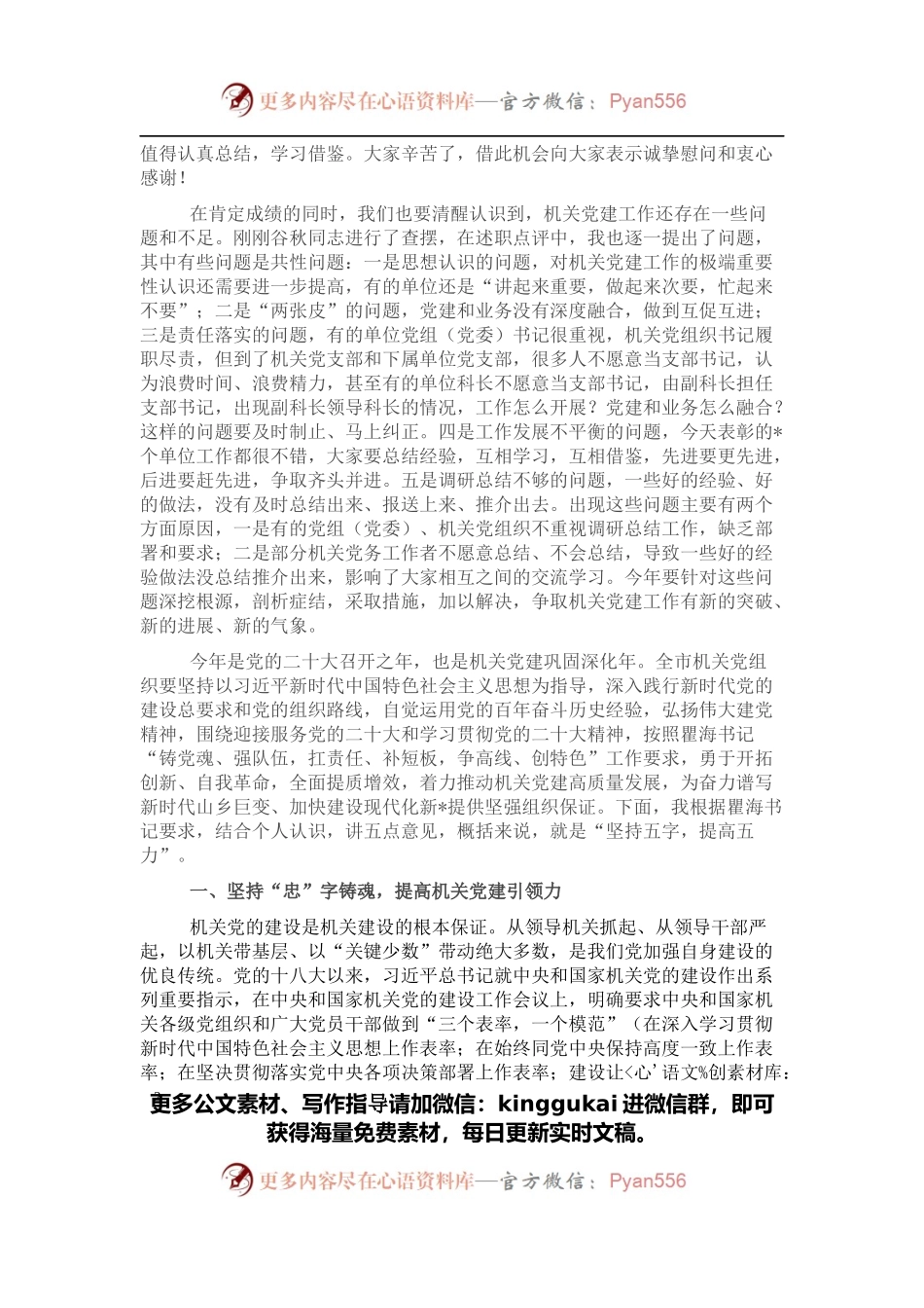 市委秘书长在2021年市直机关党建工作述职评议暨2022年全市机关党的工作会议上的讲话.docx_第2页