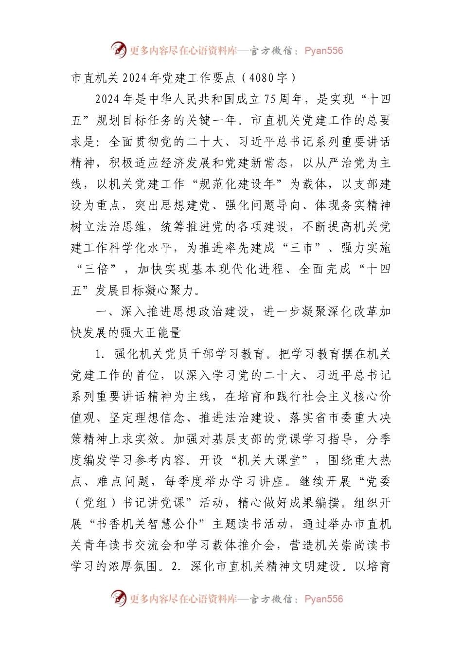 市直机关2024年党建工作要点.docx_第1页