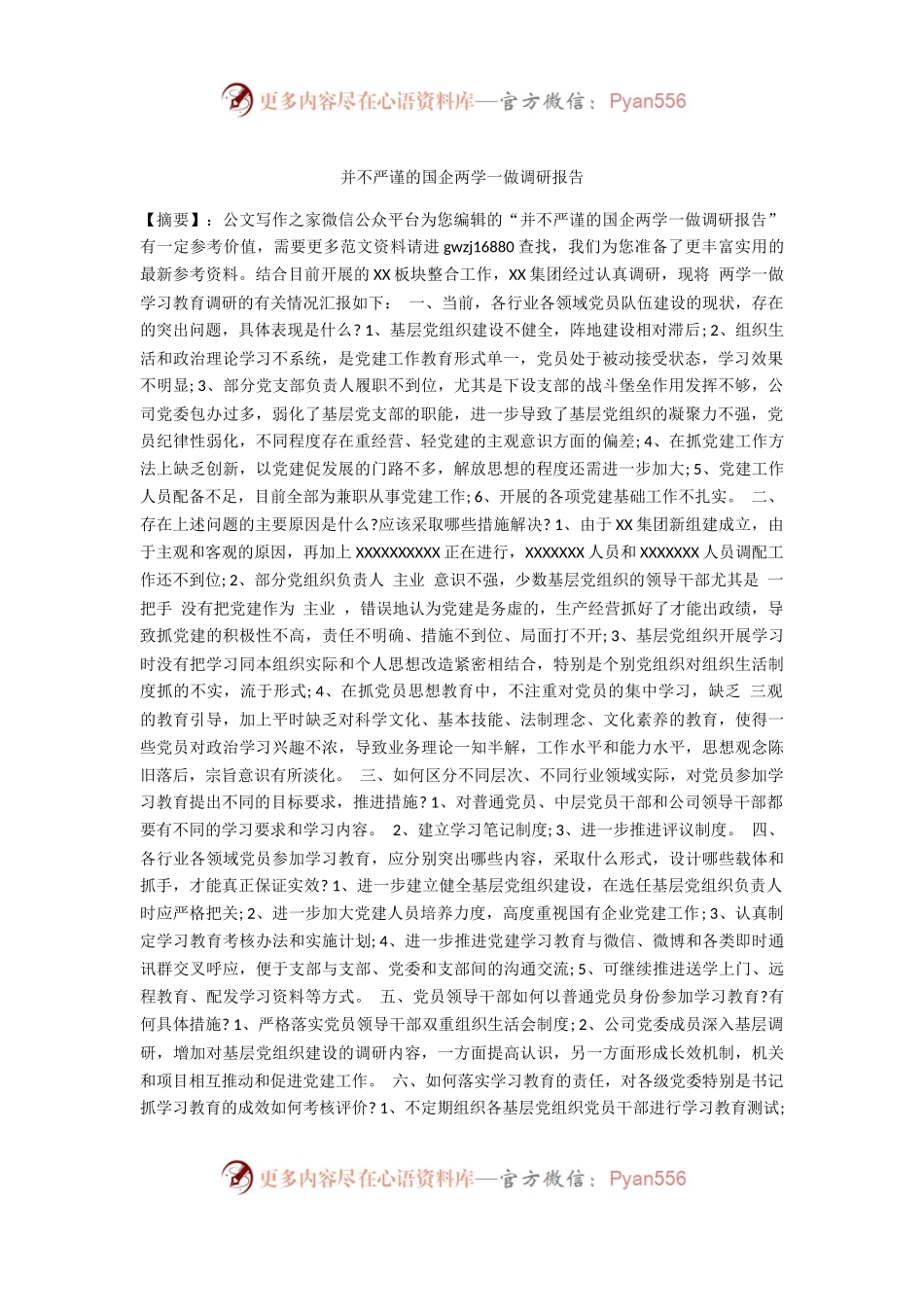 并不严谨的国企两学一做调研报告.docx_第1页