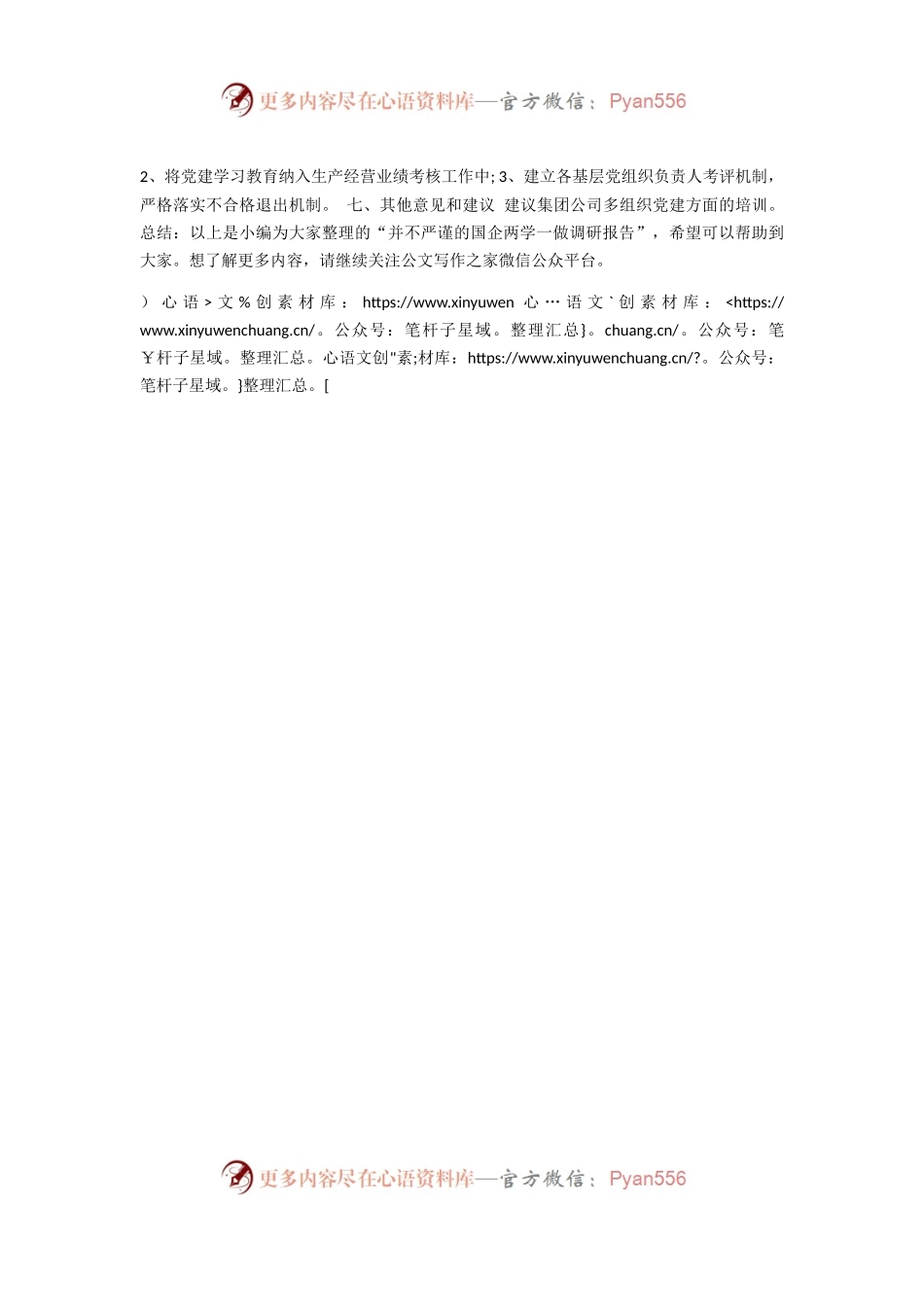 并不严谨的国企两学一做调研报告.docx_第2页