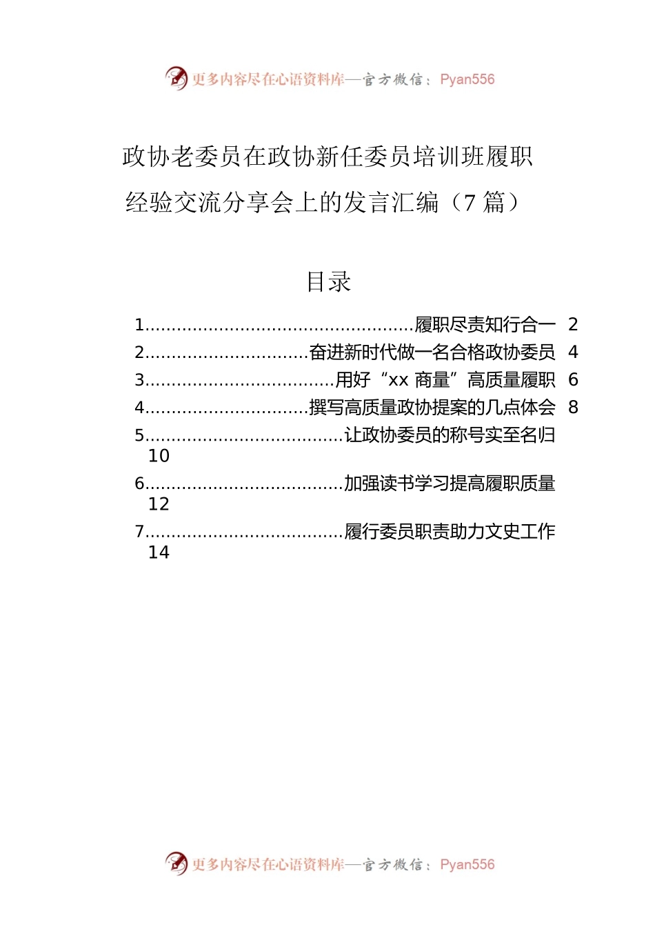 政协老委员在政协新任委员培训班履职经验交流分享会上的发言汇编（7篇）.docx_第1页